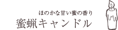 蜜蝋キャンドル・ほのかな甘い蜜の香り