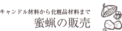蜜蝋の販売・キャンドル材料から化粧品材料まで